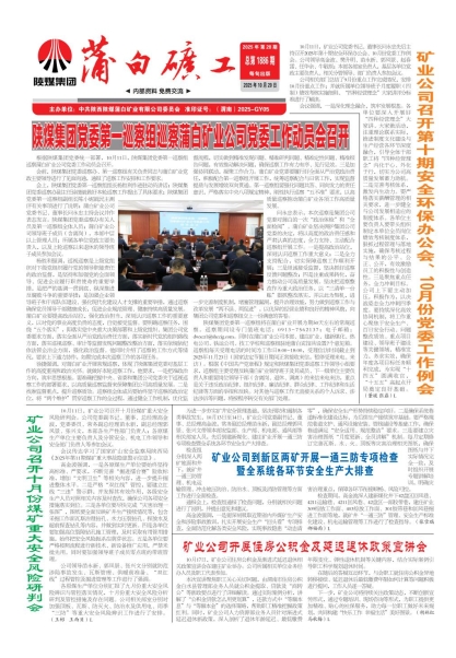 蒲白矿工报陕煤集团党委第一巡察组巡察蒲白矿业公司党委工作动员会召开